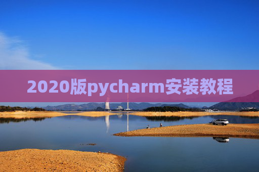 2020版pycharm安装教程